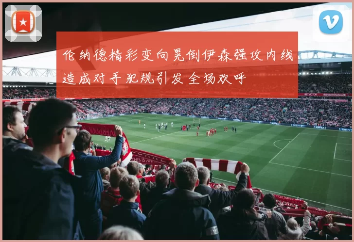 伦纳德精彩变向晃倒伊森强攻内线造成对手犯规引发全场欢呼