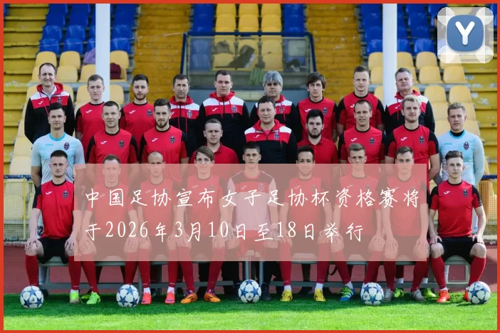 中国足协宣布女子足协杯资格赛将于2026年3月10日至18日举行