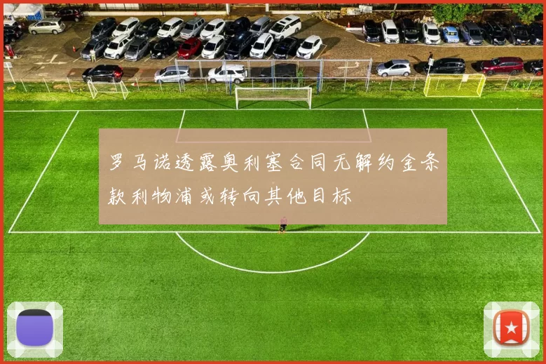 罗马诺透露奥利塞合同无解约金条款利物浦或转向其他目标