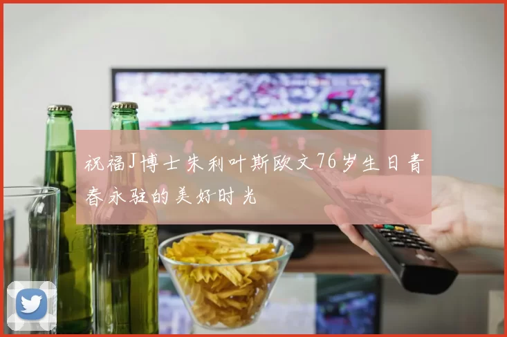 祝福J博士朱利叶斯欧文76岁生日青春永驻的美好时光